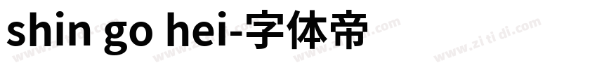 shin go hei字体转换